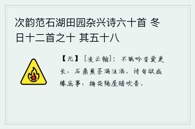 次韵范石湖田园杂兴诗六十首 冬日十二首之十 其五十八