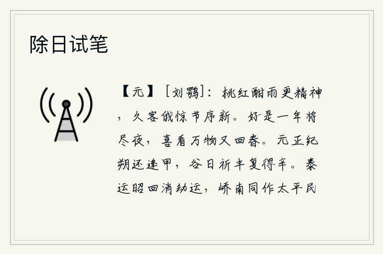 除日试笔,雨后的桃花更加焕发着鲜艳的花朵,我久客他乡,忽然发现节气序列清新。一年将尽的夜晚多么美好,欣喜地看到万物又回到春天的季节。元旦的历法又恰逢甲子日,祈求谷物丰收又