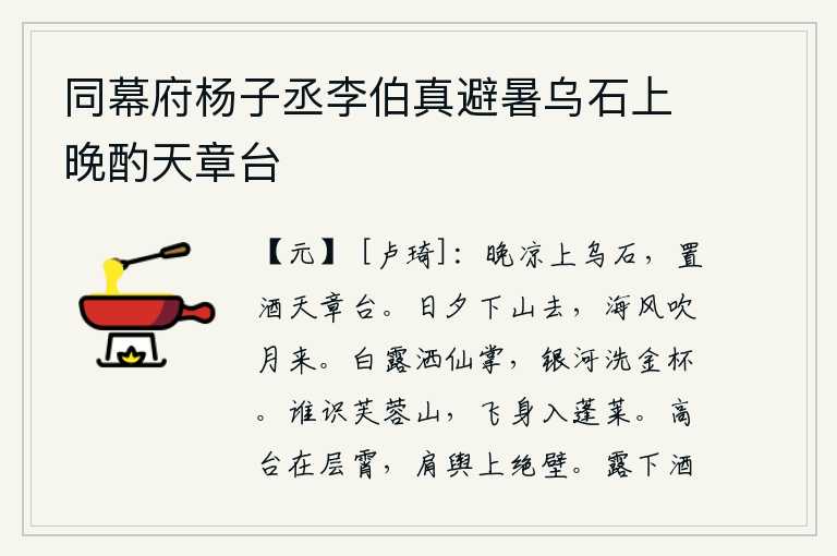 同幕府杨子丞李伯真避暑乌石上晚酌天章台