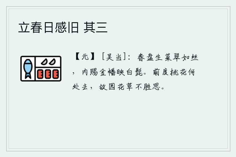立春日感旧 其三