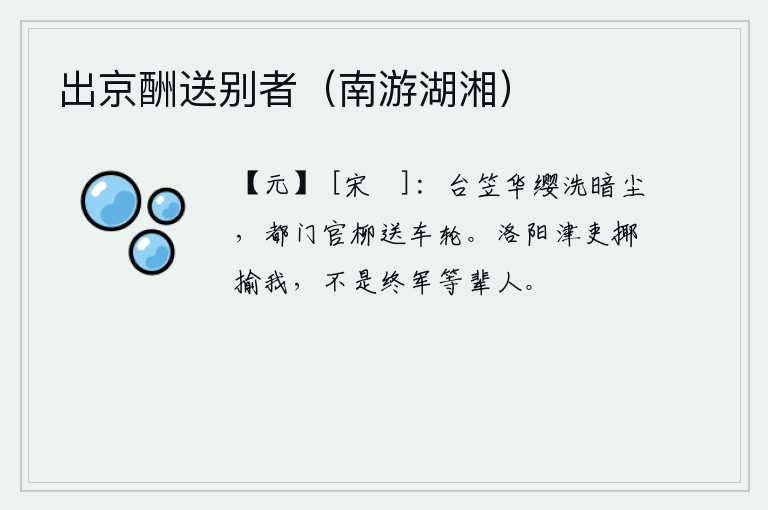 出京酬送别者（南游湖湘）