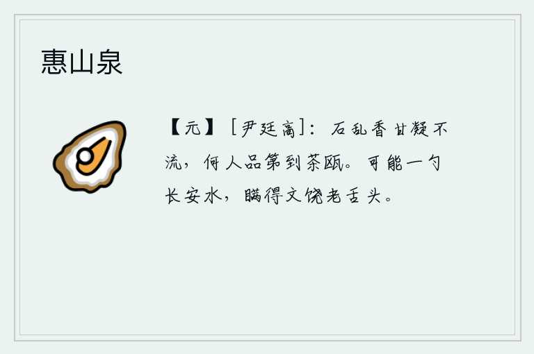 惠山泉，石头散乱的香味甘甜,凝固而不流动,有谁能品尝到那茶杯中呢?或许能用一勺长安的清澈明净水,骗得文饶老舌头。