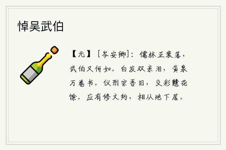 悼吴武伯,儒家学派正处在衰落的时期,周武王又能怎么样呢?双亲白发频频流泪,只能在黄泉苦读万卷书。礼仪和刑法都是我的老相识,交往时总是把美好的花朵当作剩余的。应该有遵守礼仪