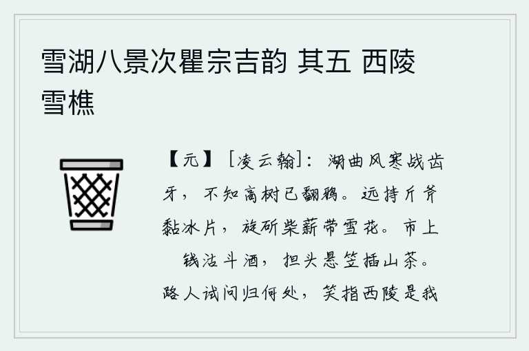 雪湖八景次瞿宗吉韵 其五 西陵雪樵