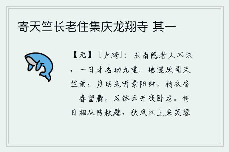 寄天竺长老住集庆龙翔寺 其一,东南方的隐士一般人都不认识,可是他的才华和名声却在朝廷内外轰动不已。天气潮湿讨厌听天竺寺的雨声,月明之夜来聆听景阳宫的钟声。僧人穿的袈裟散发着香气,春天里还留有