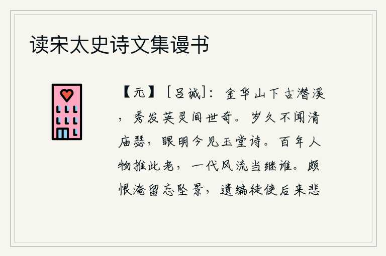读宋太史诗文集谩书,金华山下的古老的潜溪,秀发英灵在世间出奇制胜。长年累月没能听到太庙里弹奏的瑟声,眼看着天明才读到《玉堂诗经》。百年的人物推崇杜甫已经年老,这一代的名流人物该由谁