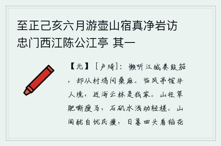至正己亥六月游壶山宿真净岩访忠门西江陈公江亭 其一,懒得再去江城听那鼓乐和胡笳的演奏了,只好到山村小巷去打听一下桑麻的情况。临风的亭台楼馆不是一般人居住的地方,靠近大海的山林是我的家。山间小路旁长满了肥美的野草,