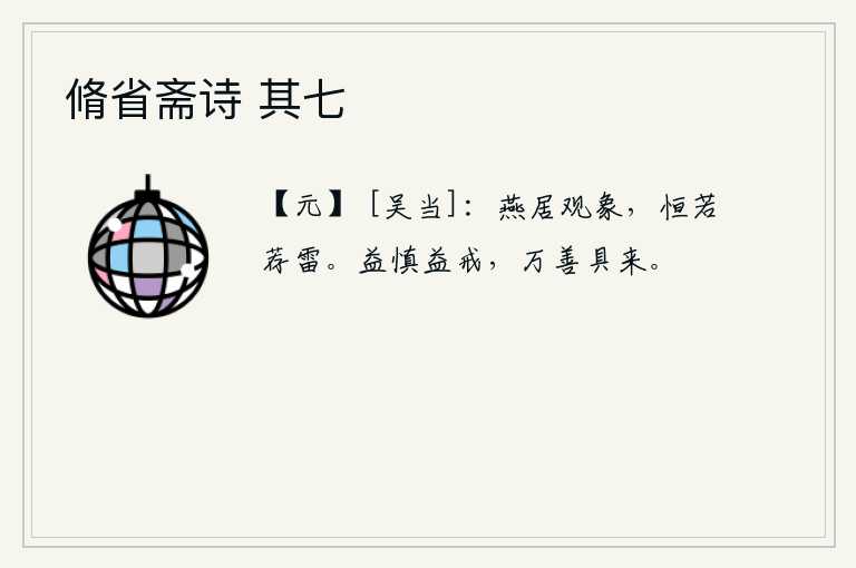 脩省斋诗 其七，闲居在家观察天象,常常像雷鸣一样震耳欲聋。愈加谨慎,愈加戒备,万种善行就会一齐到来。