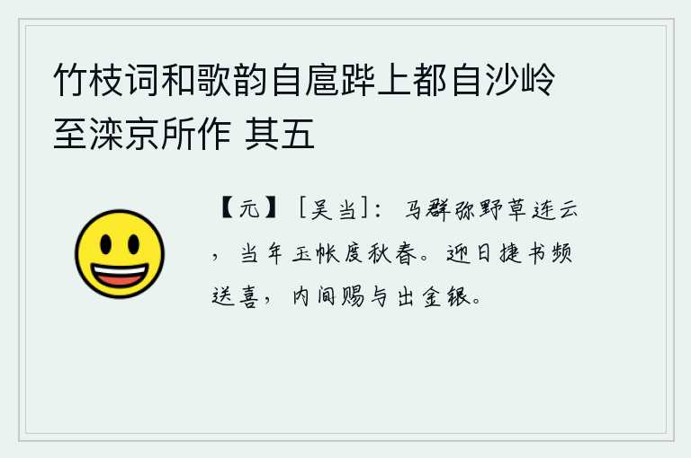 竹枝词和歌韵自扈跸上都自沙岭至滦京所作 其五