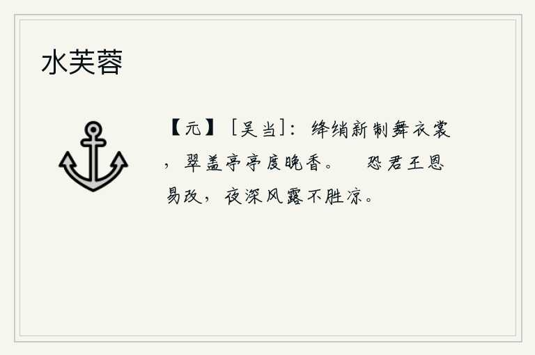 水芙蓉，红绡制作的新舞衣裳,翠绿色的车盖亭亭玉立度过夜晚散发出阵阵清香。只担心君王的恩宠容易改变,夜深了风露使人忍受不住寒冷。