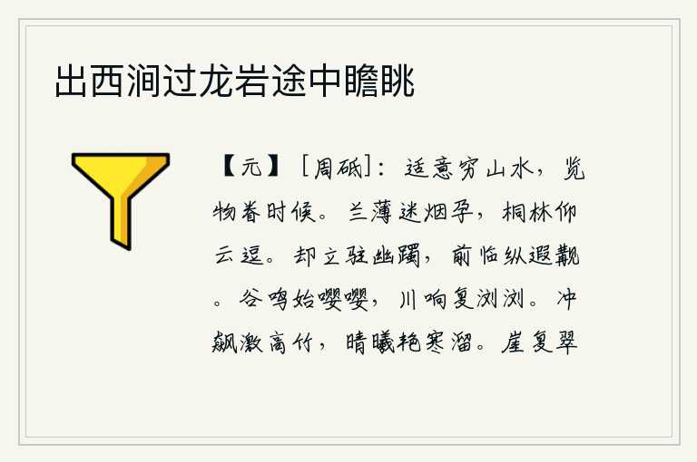 出西涧过龙岩途中瞻眺
