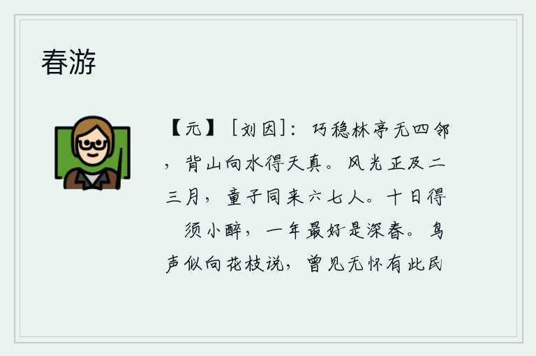 春游