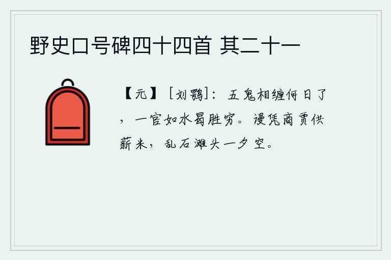 野史口号碑四十四首 其二十一