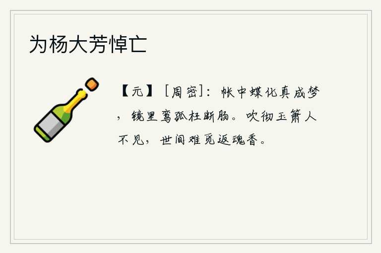 为杨大芳悼亡，帷帐中的蝴蝶化为仙女,果然成了美梦;镜中的鸾凤孤独无依,白白地让人断肠。吹完玉箫之后再也看不到她了,这世上实在是找不到那令人魂归的香味了。