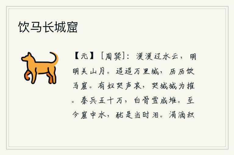 饮马长城窟,辽水茫茫一片乌云,关山明亮皎洁一轮明月。遥远的万里城,蜿蜒曲折就像饮马的巢穴。有位妇人哭声悲哀,哭泣时城墙被她摧毁。前秦的军队有五十万,尸骨像白雪一样堆积成山。