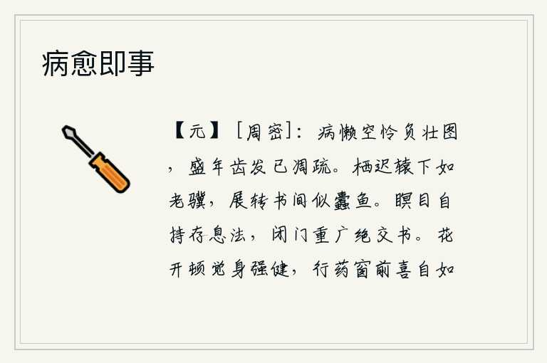 病愈即事,我因病而懒散无力,只能白白地埋怨自己辜负了青春的期望,正当壮年的时候,我的牙齿和头发都已经稀疏不堪了。呆呆地停留在车辕下好似一匹疲惫的骏马,在书籍上辗转反侧好似