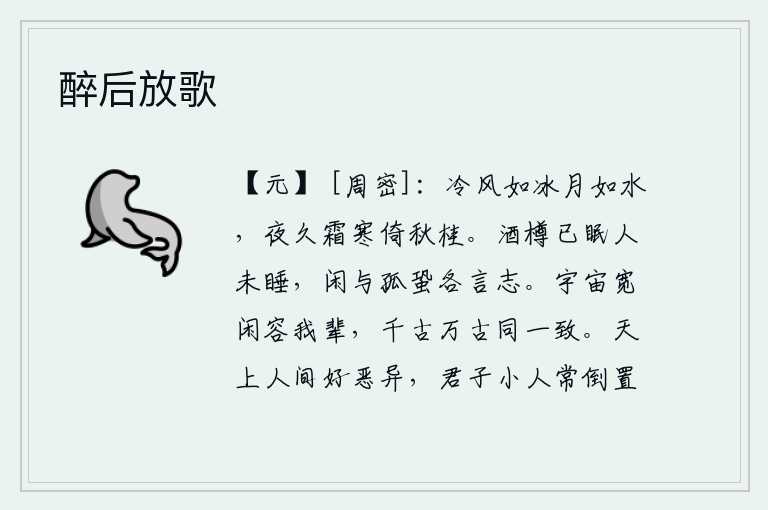 醉后放歌,秋风像冰一样寒冷,月亮像水一样清澈。夜已经很长了,霜雪又寒又冷,我独自倚着一棵桂树凝神远眺。酒杯已经斟满,人还没有入睡。闲来无事,我与蟋蟀一起诉说心中的志向。宇