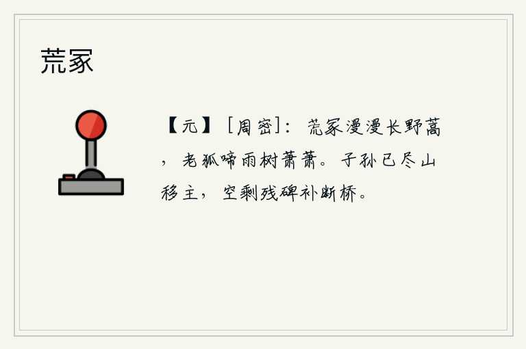 荒冢，荒坟一望无际,长满了野蒿;老狐狸在风雨中哀啼,树上传来萧萧的树声。山的后代子孙已经没有了,只剩下残存的石碑和断桥。