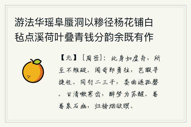 游法华瑶阜蜃洞以糁径杨花铺白毡点溪荷叶叠青钱分韵余既有作复各赋古诗一以纪游事 其二,我这个人好比是一只空荡荡的船,所到之处没有任何木桩和木桨。听到奇谈怪论就勇往直前,哪有空闲去寻找取胜的道路。同行的有几个少年,弯弯曲曲地追逐着孤零零的磬。清爽的