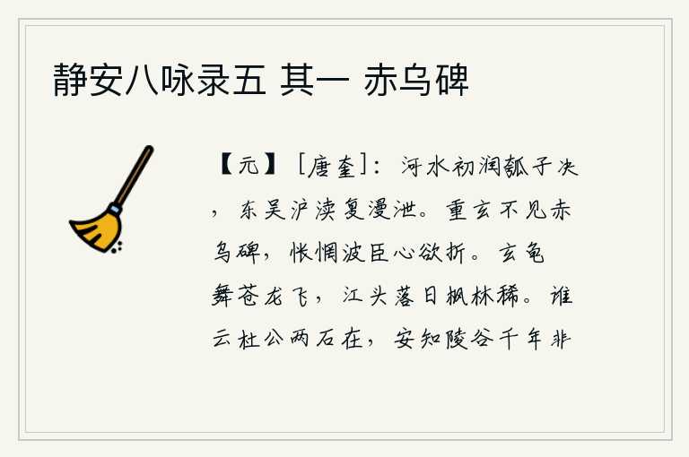 静安八咏录五 其一 赤乌碑,黄河水刚刚开始上涨,瓠子坝被冲垮了;东吴的沪渎又泛滥成灾,泛滥成灾。郑重玄看不到赤乌碑,心中怅惘像波臣那样的忠心将要被摧折。乌龟在水面飞舞,苍龙在空中飞翔。江头