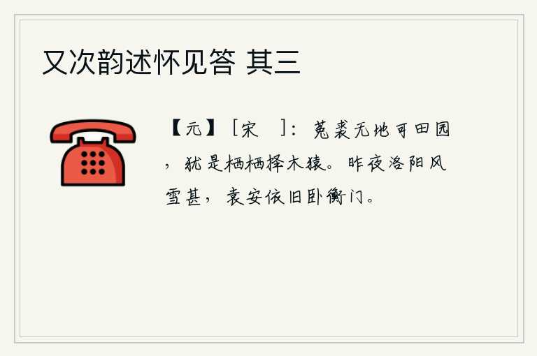 又次韵述怀见答 其三，菟裘没有土地可以作为田园种植,还像那栖息在树上的猿猴一样不停地寻找树木。昨夜洛阳刮起了大风大雪,袁安依旧在衡门卧病不起。