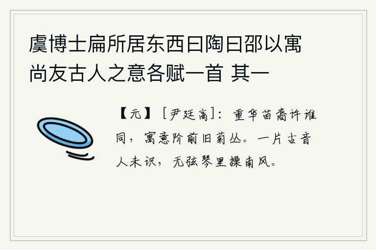 虞博士扁所居东西曰陶曰邵以寓尚友古人之意各赋一首 其一