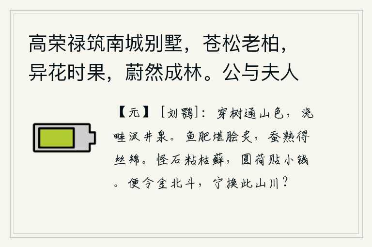 高荣禄筑南城别墅，苍松老柏，异花时果，蔚然成林。公与夫人乘小车，携二孙，来往其间。徵余赋，遂次杜公何将军山林十首云 其六