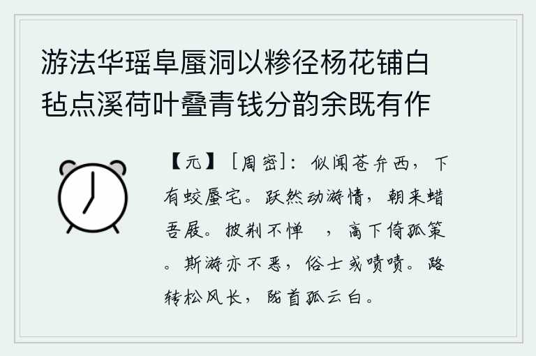 游法华瑶阜蜃洞以糁径杨花铺白毡点溪荷叶叠青钱分韵余既有作复各赋古诗一以纪游事 其六,好像听说苍弁山的西面,下面有蛟龙和大蛤蟆居住的地方。骤然间,我萌动了游山玩水的兴致,清晨起来,蜡烛点燃了我的木屐。披荆斩棘毫不畏惧陡峭的山坡,任凭它高高低低地摆