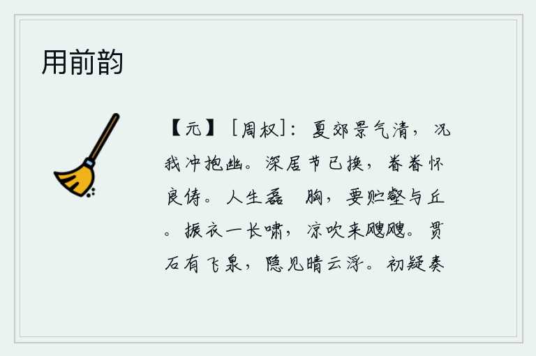 用前韵,夏天的郊野景致格外清明,更何况我年幼无知,胸怀幽静。长期隐居山林,节操已经改变,眷恋地怀念那些贤良的伙伴。人生在世,胸怀光明磊落,应该把它贮藏在沟壑和山丘里。振