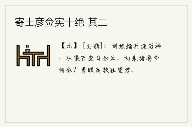 寄士彦佥宪十绝 其二