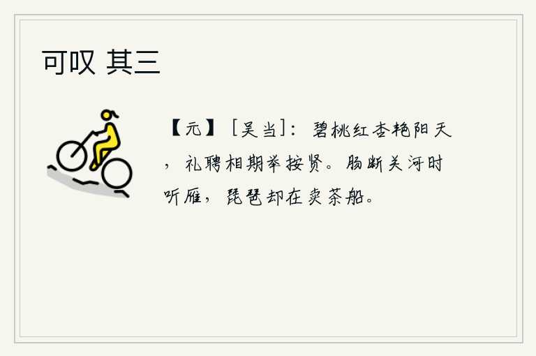 可叹 其三，碧桃红杏盛开在阳光下显得格外艳丽,朝廷聘请宰相以礼相待,希望他们能够推举贤能的人。关山河流欲断时,只能听那鸿雁哀鸣;而琵琶声却在卖茶的船上回荡。