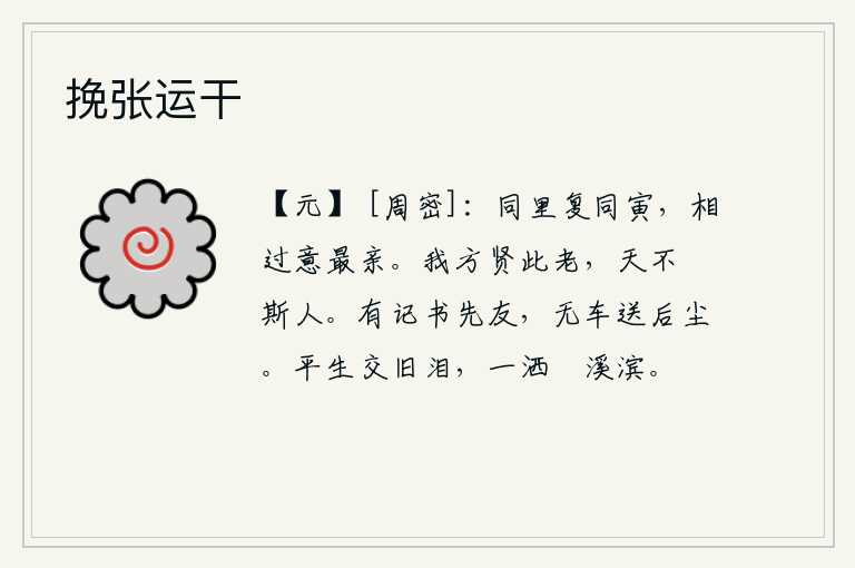 挽张运干，虽然住在同一个乡里,但毕竟是同样的邻居,所以每次路过这里,彼此的情谊是最亲密的。我正认为这位老人是贤能之人,上天却不怜悯这个人。有先前留下的书信,没有车子送给后