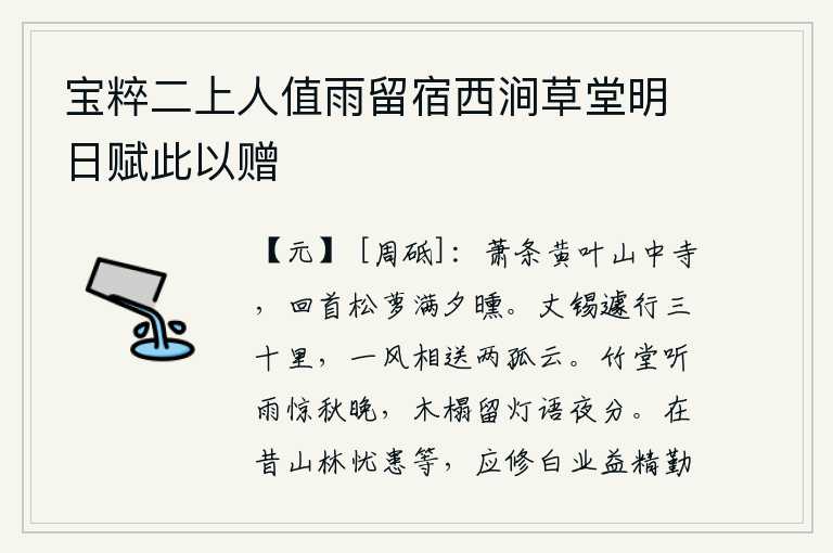 宝粹二上人值雨留宿西涧草堂明日赋此以赠
