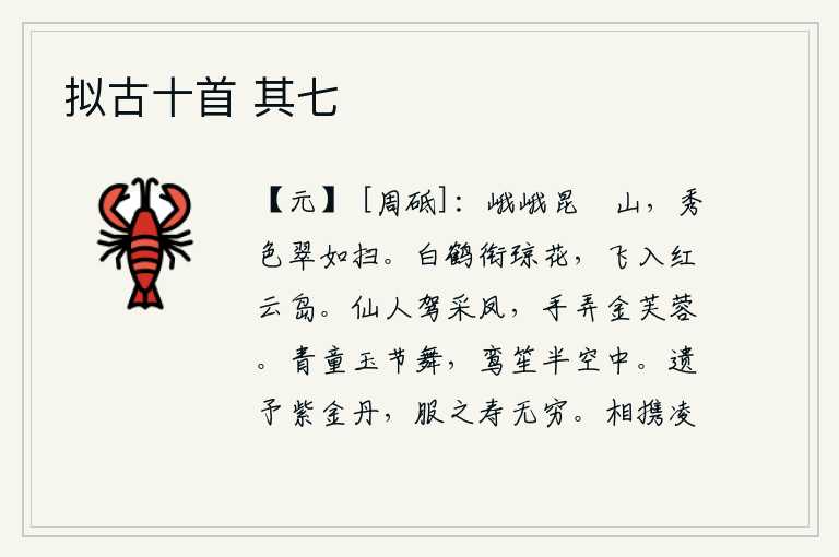 拟古十首 其七,巍峨的昆仑山,秀丽的山色翠绿得像扫帚一般。一只白鹤嘴里衔着一朵美丽的白花,飞进一个红云荡漾的小岛。仙人驾着马车去采凤凰,手里玩弄着金芙蓉。青衣童子手执玉节翩翩起