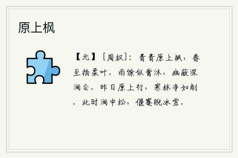 原上枫,原野上长满了青青的枫树,春天来了,它又轻轻地扬起柔嫩的叶子。雨后的水面好似沐浴过的油脂,在幽深的山涧中汇合了泉水。昨天在原野上行走,那寒冷的树林洁净得像刀削一般