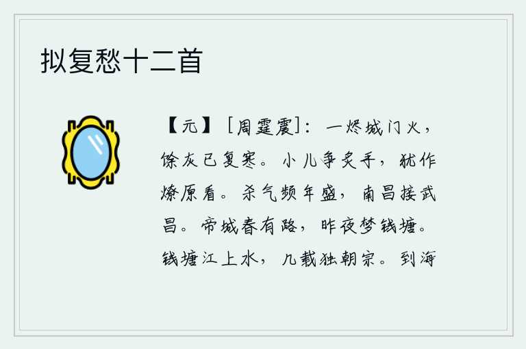 拟复愁十二首,城门前的火刚刚熄灭,剩下的灰烬已经变得寒冷。小孩们争着烧火做饭,还拿它当柴烧的原野来观看。杀气连年旺盛,南昌与武昌紧接不下。春天,京城长安大道宽敞明亮,我昨夜在