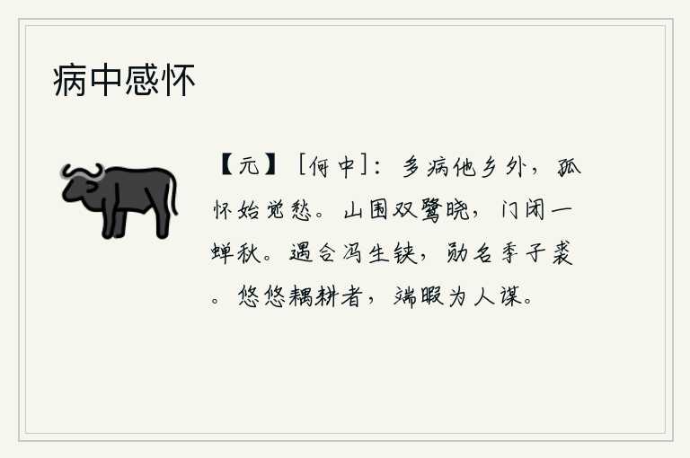 病中感怀，身染重病,漂泊他乡,我这孤苦的人,才感觉到心中充满了忧愁。群山围绕着晨曦的双白鹭,门紧闭,只听得一只蝉在秋风中哀鸣。你与冯生相遇,功勋卓著,可与季子裘相比。悠闲