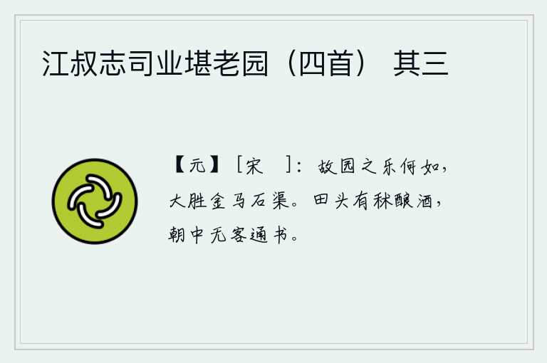 江叔志司业堪老园（四首） 其三