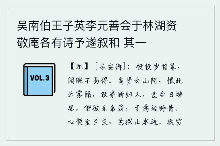 吴南伯王子英李元善会于林湖资敬庵各有诗予遂叙和 其一,劳碌不息,一年将要过去了,闲暇的日子实在是不容易得到。高僧和贤士在山阿相会,可恨这里被云雾所阻隔。敬亭是新归来的游客,金台是旧时游玩的游客。我和那东皋山的老人,