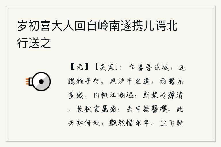 岁初喜大人回自岭南遂携儿谔北行送之,忽然间高兴的是父母回来了,回家后带着小孩子上路。风沙弥漫在绵延千里的道路上,雨露沾湿了九重城墙。旧日的船只被江潮所阻隔,行驶得太远;换上了新衣服,山岭上的瘴气也