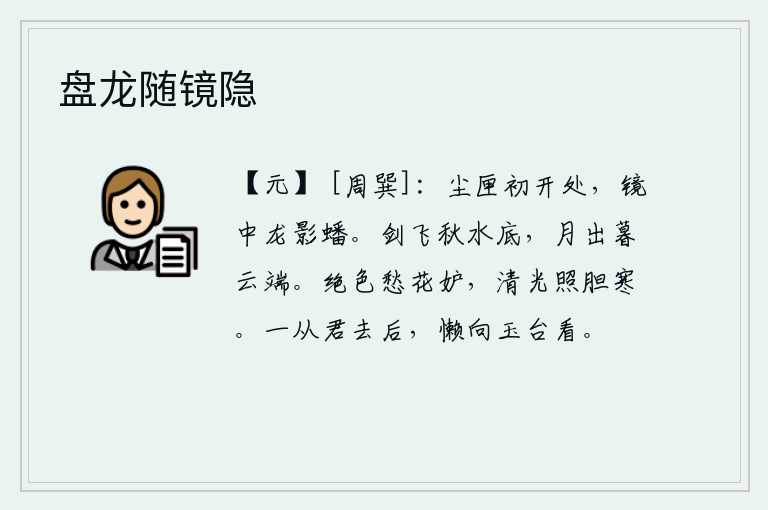 盘龙随镜隐，尘土飞扬的匣子刚打开的时候,只见镜中龙形盘旋盘旋。宝剑在秋水底下轻轻地飞舞,一轮明月从傍晚的云端升起。绝代佳人愁容满面花朵妒忌,清丽的姿色映照出她胆怯心寒。自从