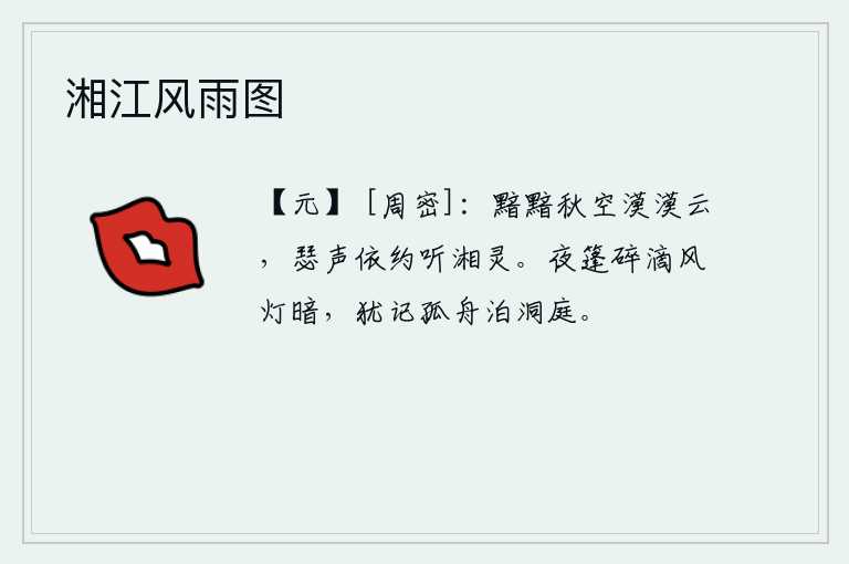 湘江风雨图，深秋时节,天空显得格外阴暗,只见云朵在茫茫的夜色中飘荡。我静静地倾听着琴声,仿佛是在聆听那悠扬的《湘灵》乐曲。夜雨打碎船篷,风吹得灯光暗淡无光,还记得那只孤零零