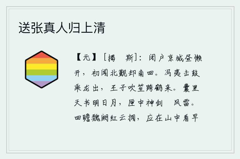 送张真人归上清，呆呆地呆在京城里白天也懒得开门,刚听说要到北方去朝见天子,马上就从南方回来了。冯夷击鼓乘龙而出,王子吹笙跨鹤而来。口袋里装的是天上的明天和月亮,匣子里装着的神剑