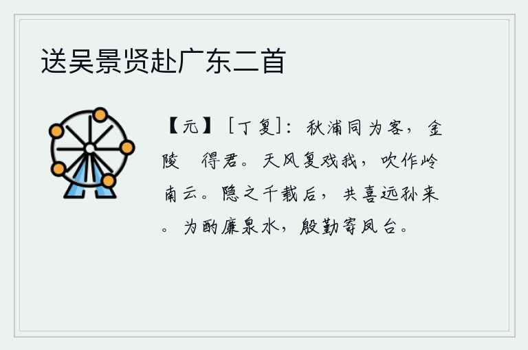 送吴景贤赴广东二首