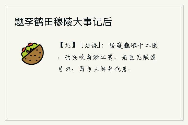 题李鹤田穆陵大事记后