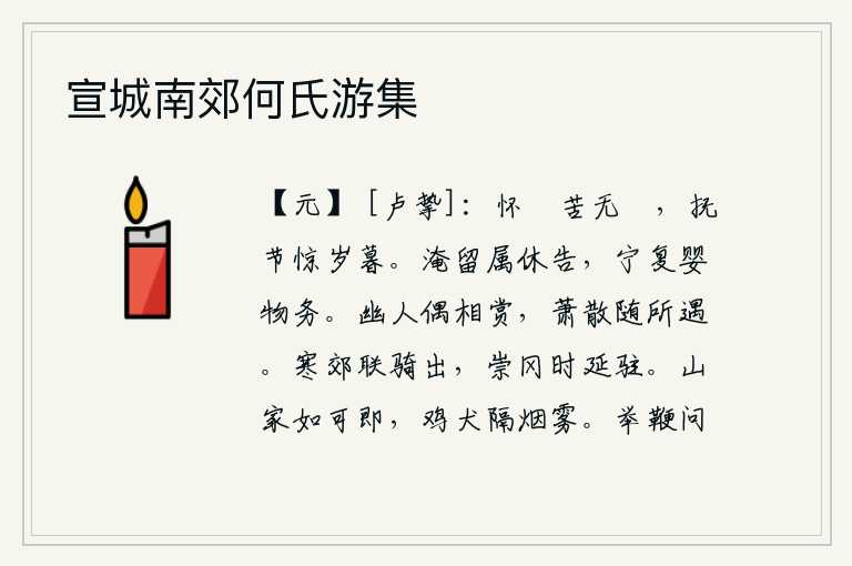 宣城南郊何氏游集