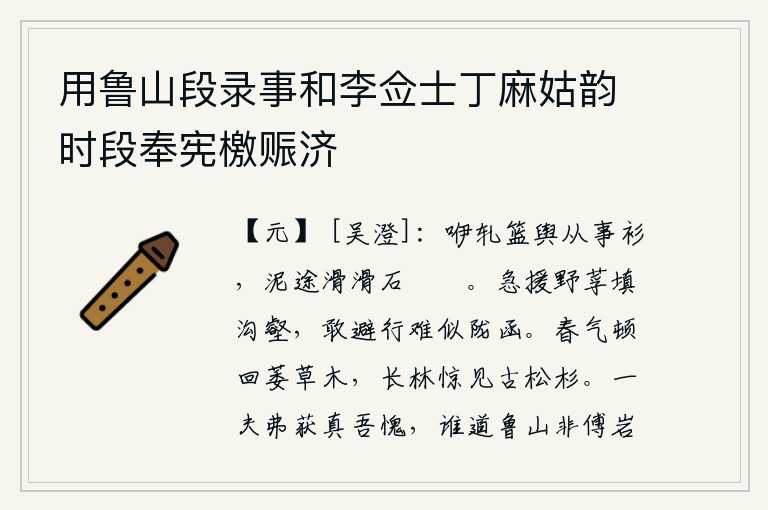 用鲁山段录事和李佥士丁麻姑韵时段奉宪檄赈济