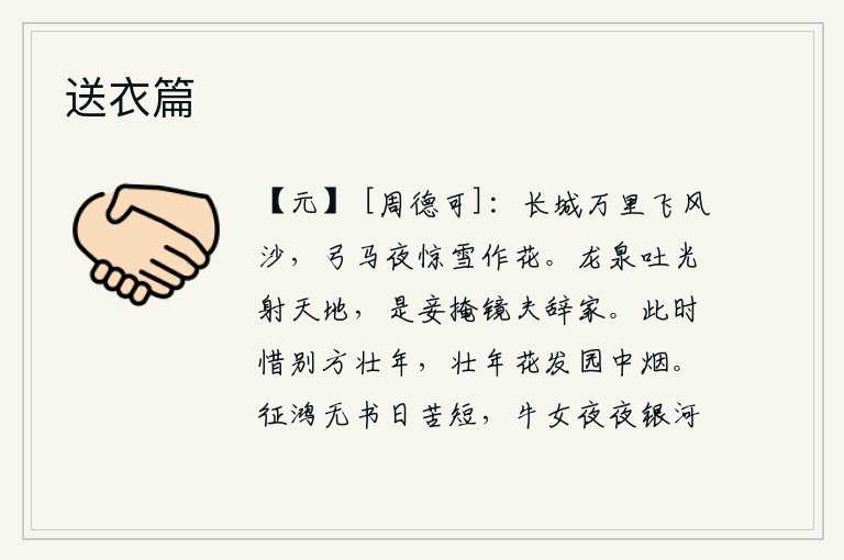 送衣篇,万里长城上狂风大作,沙尘滚滚;夜幕降临,弓箭战马受惊,纷纷扬扬,雪花飘落。龙泉发出光芒照耀天地,正是我掩上镜子丈夫辞别家乡的时候。此时此刻我正值壮年,园中春花盛