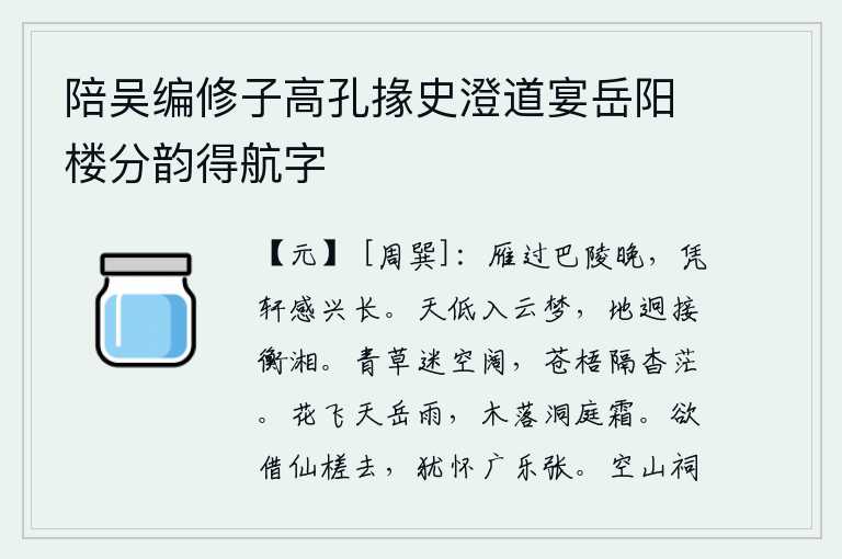 陪吴编修子高孔掾史澄道宴岳阳楼分韵得航字,大雁从巴陵飞过时天色已晚,登上高楼眺望感慨兴致悠长。天低处可以进入云梦泽,地远处可以与衡山、湘水相接。青草迷漫了天空的广阔,苍翠的梧桐树与天际相隔得十分遥远茫茫