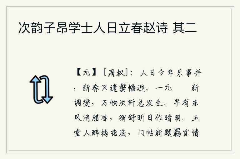 次韵子昂学士人日立春赵诗 其二